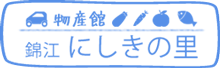 道の駅 錦江にしきの里　ロゴ